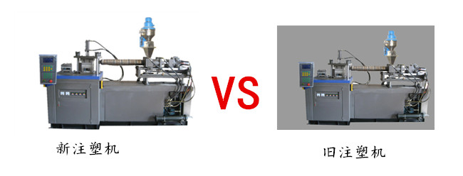 新舊注塑機(jī)投入